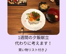 考えなくていい！1週間分の夕飯献立代わりに考えます 主婦歴15年のママ保育士が代わりに献立考えます！ イメージ1