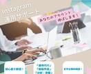 初心者歓迎！インスタ投稿・運用代行します 初心者でも安心のインスタ運用代行♪ ビジネスを加速させます！ イメージ1