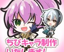 かわいいちびキャラ制作します SNS・配信・アイコンに！あなたらしさを添えて！ イメージ1