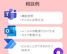 Microsoftツール活用相談のります |ビデオチャットで一緒に画面を見ながら操作説明〇 イメージ4