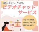 デザインでお悩みの方！ご購入前のご相談のります ビデオチャットサービスはじめました！！ イメージ1