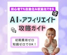AI×アフィリエイトで稼ぐ方法教えます 初心者でも今日から自動化&収益化を狙える放置型副業！ イメージ1