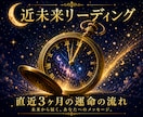 直近3ヶ月の運命の流れを徹底リーディングします 近未来から届く、あなたへのメッセージ。 イメージ1