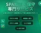 SPAホームページを修正・保守します 継続いただくと毎月お得＆イラスト特典付き！ イメージ1