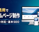 AI活用で小規模ホームページを制作します 原稿整理からスマホ対応まで丁寧に制作します イメージ1
