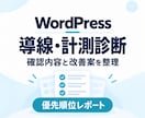 WordPressの導線・計測を診断します 計測・導線・SEOの改善点を優先順位つきで提出 イメージ1