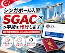 シンガポール入国【SGAC】代行します 電子入国申告書(SG Arrival Card)の提出代行 イメージ1