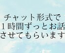 チャット形式で１時間ずっとお話お聞き致します 愚痴やモヤモヤから、嬉しい楽しい何でも１時間お聞きします！ イメージ1