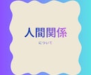 タロットで占う、人間関係のモヤモヤ解消します 誰にも言えないお悩み。前を向くお手伝いをします。 イメージ1