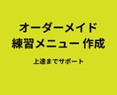 サッカー上達の練習メニュー作成します 課題とポジションに合わせて完全作成&相談 イメージ1