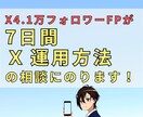 X4.1万人の講師がX運用の方法を7日間教えます Xで集客、マネタイズしたい方のアカウント設計お助けします！ イメージ1