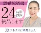 24時間納品／公正証書対応の離婚協議書作成します 養育費や慰謝料の支払いを確実に守る条項を記載します イメージ1