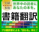 プロ翻訳なのに格安で高品質！御著書の翻訳を承ります 大切な御著書を英訳して海外発信したい方にオススメです！ イメージ1