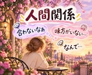 人間関係山あり谷あり！悩み・愚痴・もやもや聞きます 誰かの話と比べずに、心の負担になっていることをお聞きします イメージ1