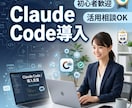 Claude Codeの導入と活用相談を行います Claude Code導入支援 イメージ1