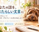 お話を聞いてあなたらしい自己紹介文を作ります 60分お話を聞き、あなたの言葉を文章にします イメージ1