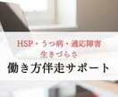 HSP生きづらさ自分軸の働き方伴走サポートします 生きづらさの我慢を手放したフリーランスデビュー伴走 イメージ1