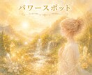 相性の良いパワースポットを守護霊に聞き、導きます 魂が共鳴する聖地／最も必要な癒やし／愛犬と行くパワースポット イメージ1