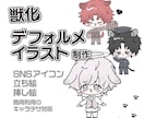 獣化デフォルメのイラストを制作します アイコンや立ち絵に使えるミニキャラです♡ イメージ1