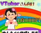 Vtuberさんの配信用サムネイル作成します //最短2日・1000円で！\\ イメージ1