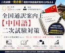 通訳案内士2次試験(中国語)合格必勝法を教えます 現役通訳案内士(中国語）が一発合格の秘訣を伝授 イメージ1