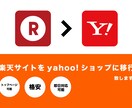 楽天サイトをyahoo!ショッピングへ移行致します 現在運営されている楽天サイトをそのままyahoo!に移行可能 イメージ1