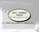 資格取得のためのオンラインピアノレッスンします 家にいながら保育士・幼稚園教諭試験対策ピアノレッスン イメージ1