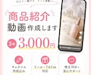女性向け✨商品紹介ショート動画3本作成します リール、TikTok対応の伝わる動画つくります イメージ1