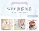 WEB画像を丁寧に制作します やわらかく優しい雰囲気が得意です イメージ1
