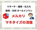 メルカリオールインワンですべて教えます メルカリ　リサーチ、運用、仕入れ、販売、分析　全て学べます イメージ1