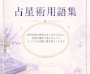 鑑定や説明に困らない「占星術の言葉」をお届けします 鑑定をシンプルにする占星術用語集 イメージ2