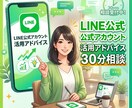 LINE公式アカウントの活用/集客方法を支援します LINE公式アカウント運用における活用方法をアドバイスします イメージ1