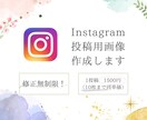 Instagramの画像投稿作成致します 目を引くおしゃれな画像作成致します！ イメージ1