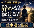 転職するか、今の仕事を続けるか、深く霊視鑑定します 転職／仕事運／適職／才能／仕事の悩み／時期／霊視タロット イメージ1