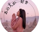 あの人が好き。恋愛上手になる為の秘訣お教えします 貴方の恋の悩み 片思い/両想い/復縁/浮気/仲直り/喧嘩など イメージ2