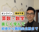 受験に出る問題だけ！効率的に教えます 解けるから算数・数学の楽しさを体験しよう イメージ1