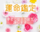 霊視と占いを使い、あなたの運命鑑定を致します 幸福になる方法を探し、最高の人生を手に入れましょう イメージ1
