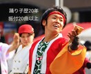 よさこい歴20年のベテランが振付けをします 大賞受賞の経験を活かして作成！チームの良さを引き出す振付！ イメージ3