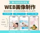 集客・販売促進につながる！WEB画像作成します 最低価格！あなたの想いをカタチにします イメージ1