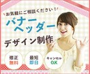 丁寧・安心・低価格！バナー・ヘッダー制作承ります ご依頼者様に寄り添ったサービスを提供します イメージ1