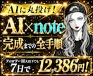 7日で0→1｜AI×有料noteの作成方法教えます フォロワー10人以下でも売れるnoteの作り方｜AI｜放置 イメージ1