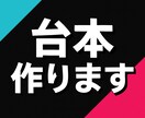 初心者歓迎TikTokショート動画の台本つくります 1分以内で使えるストーリー台本をオーダーメイドで作成します！ イメージ1