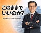 会社員の「このままでいいのか」を整理します これからの働き方を一緒に整理し、次の一歩を見つけます イメージ2