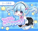 ちゅるるん♡ぷっくり可愛いミニキャラ描きます アイコン、グッズ、似顔絵、配信動画などに♪ イメージ1