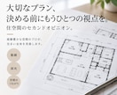 住宅プランに空間のプロの視点でアドバイスいたします 自宅の間取りに不安を感じている方へのセカンドオピニオン。 イメージ1