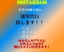 Instagramの運用代行します 目的にそったInstagramの運用！ イメージ1
