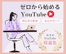 初心者向けゼロからYouTubeサポートします 今さらなんて関係ない！強みを動画で発信のお手伝いします！ イメージ1
