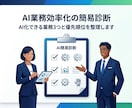 AI業務効率化の簡易診断します AI化できる業務3つと優先順位を整理します イメージ1