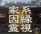 先祖や家系の因縁があなたの人生に与える影響を視ます 【家系因縁霊視】 家系の因縁が人生に与える影響を霊視します イメージ1