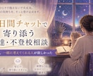 7日間チャットで寄り添う発達・不登校相談のります 答えより、一緒に考えてくれる人が欲しかった イメージ1